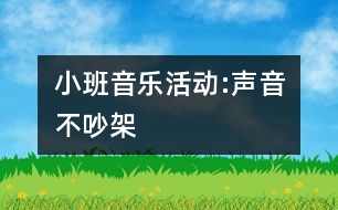 小班音樂活動(dòng):聲音不吵架