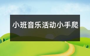 小班音樂活動(dòng)：小手爬