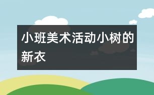 小班美術活動：小樹的新衣