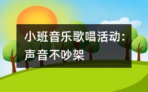 小班音樂歌唱活動(dòng):聲音不吵架