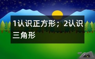 1、認(rèn)識正方形；2、認(rèn)識三角形