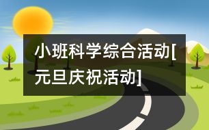 小班科學綜合活動[元旦慶?；顒覿