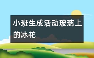 小班生成活動：玻璃上的冰花