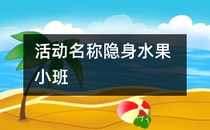 活動名稱：隱身水果 （小班）