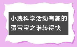 小班科學(xué)活動＂有趣的蛋寶寶＂之：誰轉(zhuǎn)得快