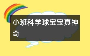 小班科學(xué)：球?qū)殞氄嫔衿?></p>										
													                    <P>小班活動</P><P>名稱：球?qū)殞氄嫔衿?/P><P>目標(biāo)：</P><P>1、             引導(dǎo)幼兒積極探索，主動思考問題。</P><P>2、             引導(dǎo)幼兒感知球的主要特性：彈跳、能滾動、在水中會浮起來。</P><P>3、             體驗(yàn)活動的樂趣</P><P>準(zhǔn)備：</P><P>皮球若干，場地、一盆水、廢報紙、布、毛巾、木塊、橡皮泥等。</P><P>過程：</P><P>一、        設(shè)問導(dǎo)入：,看，這是什么（各種空心的皮球）如果我把它放在水里，如果我把球放在地上拍打，小朋友樣都來猜猜會怎么樣？</P><P>二、        反互探索，感知球的基本特征</P><P>1、              第一次自由探索</P><P>師：老師給小朋友們準(zhǔn)備了許多的球，請你們每人拿一個球去試一下吧。</P><P>讓幼兒自由的探索</P><P>提問：你發(fā)現(xiàn)了什么？</P><P>2、              第二次有目的的探索</P><P>師：剛才小朋友們都用球進(jìn)行了實(shí)驗(yàn)，現(xiàn)在誰來告訴老師你都發(fā)現(xiàn)了些什么？</P><P>（讓幼兒進(jìn)行討論，并回答老師的問題）</P><P>師：現(xiàn)在請小朋友來回答老師的問題，把球?qū)殞毞诺剿铮鼤趺礃幽?？（它就會浮在水面上）把球放在地上用手拍打，球?qū)殞氂謺趺礃幽?？（會向上彈起來）現(xiàn)在讓老師和小朋友一起來做游戲，進(jìn)行觀察吧！</P><P>（1）、把球放到水中，觀察球是否浮在水面上，和其它實(shí)心物體比較，感知球是空心的，所以能浮在水面上。</P><P>（2）、讓幼兒在地上拍球，球會彈跳起來，感知球有彈性，所以能跳起來，學(xué)習(xí)名詞“彈性”</P><P>（3）讓幼兒把球放在不同物體上向前滾，比一比哪一個球能滾得更遠(yuǎn)？感知球滾動的快慢和地面有關(guān)。</P><P>3、小結(jié)</P><P>師：小朋友們真能干，都開動腦筋和老師一起想！現(xiàn)在小朋友們都知道了，球在水里水浮在水面上、用手拍一拍拍就會向上跳起來，還會向前后左右不同的地方滾動。</P><P>延伸</P><P>師：現(xiàn)在小朋友都知道了球?qū)殞氃谒锏臅r候會浮在水面上，用手拍打它，它就會跳起來，還有球?qū)殞毧梢郧昂笞笥业臐L動，真的是太神奇了，現(xiàn)在我請小朋來幫老師想一想哪一些球?qū)殞殨≡谒嫔系?？哪一些球?qū)殞毰呐乃鼤饋?？還有哪能些球?qū)殞毧梢郧昂笞笥蚁虿煌姆较驖L動？</P></p><p></p><p></p>						</div>
						</div>
					</div>
					<div   id=