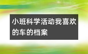 小班科學(xué)活動(dòng)：我喜歡的車的檔案