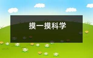 摸一摸（科學(xué)）