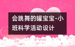 會跳舞的罐寶寶-小班科學活動設計