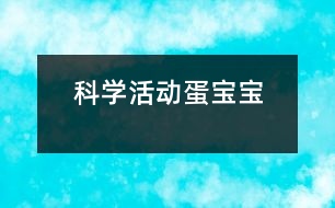 科學活動：蛋寶寶