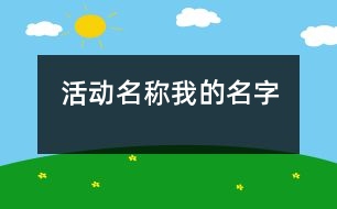 活動(dòng)名稱：我的名字