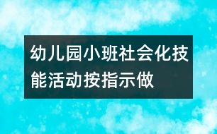 幼兒園小班社會化技能活動：按指示做