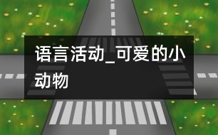 語言活動_可愛的小動物