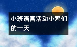 小班語言活動：小雞們的一天