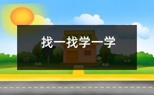 找一找、學(xué)一學(xué)