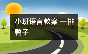 小班語(yǔ)言教案 一排鴨子