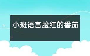 小班語(yǔ)言：臉紅的番茄