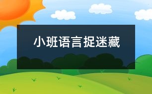 小班語言捉迷藏