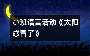 小班語言活動《太陽感冒了》