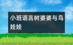 小班語(yǔ)言：樹婆婆與鳥娃娃