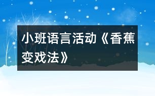 小班語言活動(dòng)《香蕉變戲法》