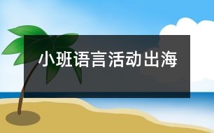 小班語言活動：出海