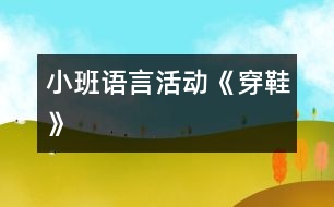 小班語言活動《穿鞋》