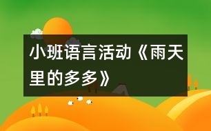 小班語言活動《雨天里的多多》