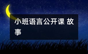 小班語言公開課 故事