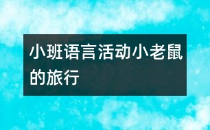 小班語言活動(dòng)：小老鼠的旅行