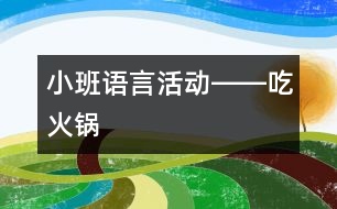 小班語言活動――吃火鍋