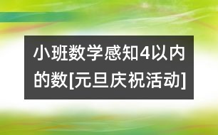 小班數(shù)學(xué)：感知4以內(nèi)的數(shù)[元旦慶?；顒覿