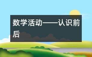 數(shù)學活動――認識前后