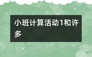 小班計算活動：“1”和“許多”