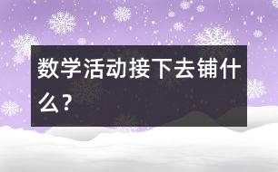 數(shù)學活動：接下去鋪什么？