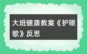 大班健康教案《護眼歌》反思