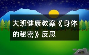 大班健康教案《身體的秘密》反思