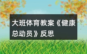 大班體育教案《健康總動員》反思