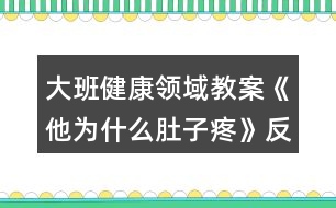 大班健康領域教案《他為什么肚子疼》反思