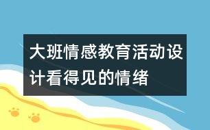 大班情感教育活動設(shè)計：看得見的情緒