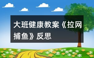 大班健康教案《拉網(wǎng)捕魚》反思