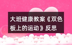 大班健康教案《雙色板上的運(yùn)動》反思