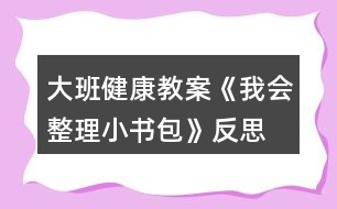 大班健康教案《我會整理小書包》反思