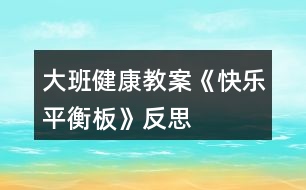 大班健康教案《快樂平衡板》反思