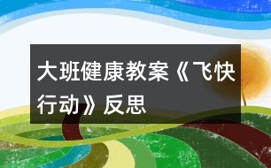 大班健康教案《飛快行動》反思