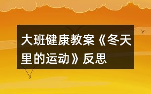 大班健康教案《冬天里的運動》反思