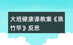 大班健康課教案《跳竹竿》反思