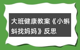 大班健康教案《小蝌蚪找媽媽》反思