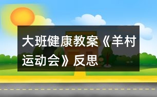 大班健康教案《羊村運(yùn)動會》反思