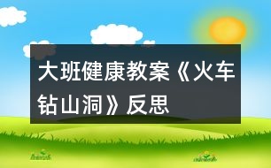 大班健康教案《火車鉆山洞》反思